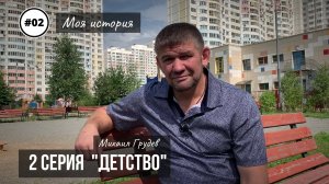 Михаил Грудев - МОЯ ИСТОРИЯ - 2 серия "ДЕТСТВО"