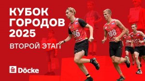 КУБОК ТРЕХ ГОРОДОВ 2025 || 2-й ЭТАП В КИРЖАЧЕ