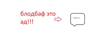 Прохожу блодбаф на практику(сначала полтал гейст потом блодбаф)