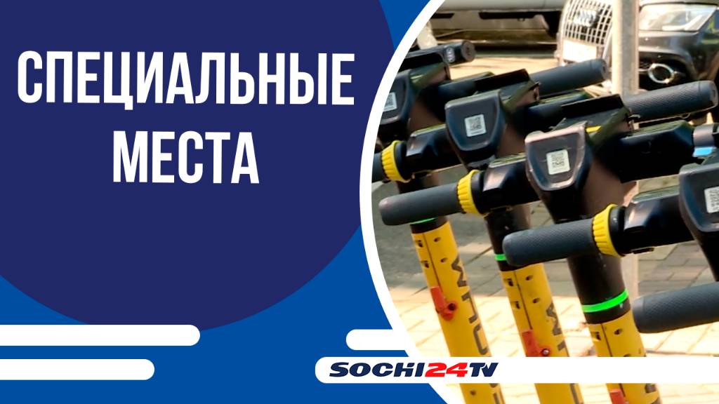В центре Сочи организовали специальные парковки для СИМ