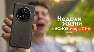 НЕДЕЛЯ с HONOR Magic 7 Pro — когда ты для НАРОДА но есть ПРОБЛЕМА!