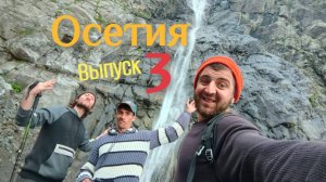 Кавказ. Осетия. Выпуск 3 (08.08.24)