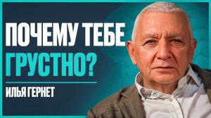 Психиатр с 46 летним опытом: как не думать о плохом и найти силы в трудную минуту? | Илья Гернет