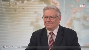 Васильев: Трамп из президента мира стал президентом войны / События на ТВЦ