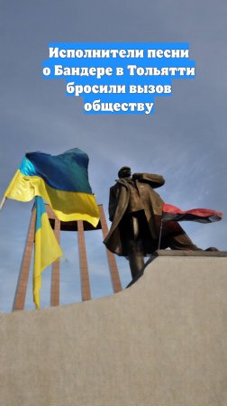 Исполнители песни о Бандере в Тольятти бросили вызов обществу