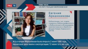 125 лет станции Морозовская