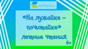 «На лужайке - почитайке», летние чтения