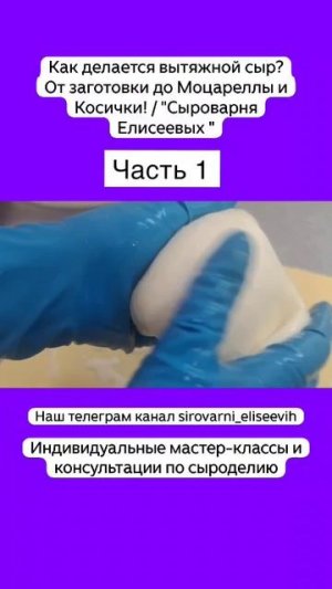 Как делается вытяжной сыр? От заготовки до Моцареллы и Косички! / "Сыроварня Елисеевых " / Часть 1
