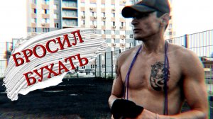 БРОСИЛ БУХАТЬ