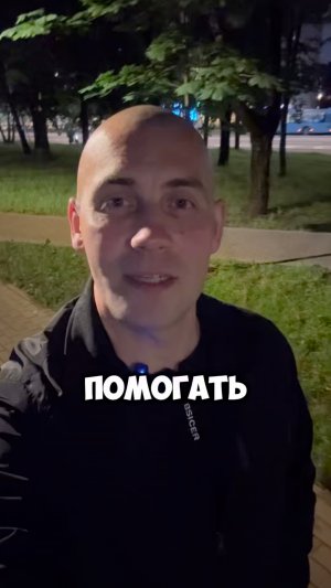 Помогать #кругликвадим #вадимкруглик #зож #совет #москва #смыслжизни