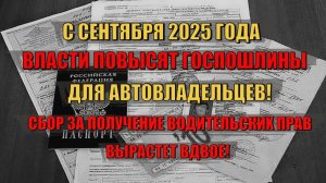 С сентября 2025 года Власти повысят ряд госпошлин для автовладельцев! Что ждет автовладельцев!