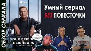 Сериал не для детей. Обзор "Друзья и соседи"