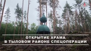 ☦️ Военнослужащие 44-го армейского корпуса группировки войск «Север» открыли храм в тыловом район...