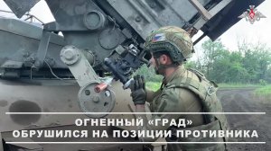⚔️ Расчет РСЗО «Град» танкового соединения группировки войск «Центр» уничтожил опорный пункт ВСУ ...