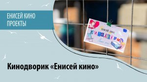 Семейный кинодворик 2025
