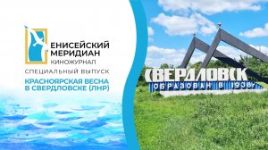 Енисейский меридиан. Специальный выпуск «Красноярская весна в Свердловске (ЛНР)»