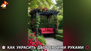 Как украсить двор дома фото идеи (667) 🏡 для дачи и сада своими руками 🌷🪻🌺💮