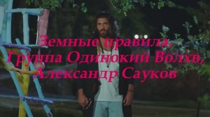 Земные правила ( Премьера клипа 2025 г.)