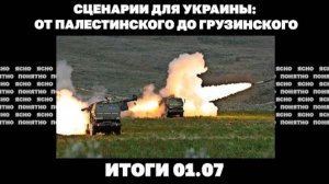 Итоги дня: 01 июля 2025 года. Удары по Донецку, сценарии окончания войны в Украине!