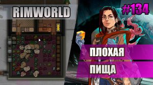134 Плохая пища // Прохождение Rimworld 1.5 Anomaly // Седьмой сезон