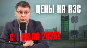 Цены на заправках с 1 июля 2025