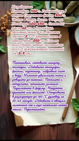 "Тушёная стручковая фасоль с картошкой по-гречески"