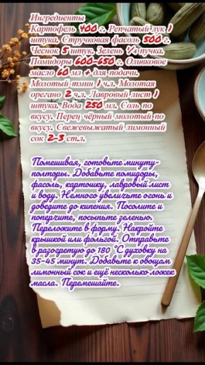 "Тушёная стручковая фасоль с картошкой по-гречески"