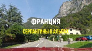 Серпантины Французских Альп