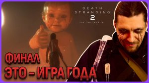 Финал игры. Это игра года Death Stranding 2
