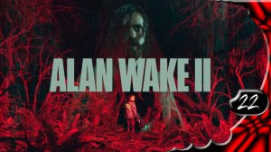 Alan Wake 2 на русском 🔦 Найт Спрингс #22 [2k60fps]