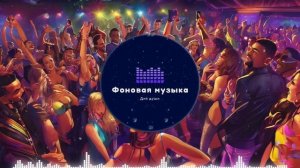 Фоновая музыка - Club Dance Music / Клубная Танцевальная Музыка 64