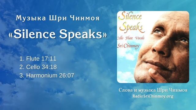 Альбом “Безмолвие говорит“ (“Silence Speaks”) в исполнении Шри Чинмоя