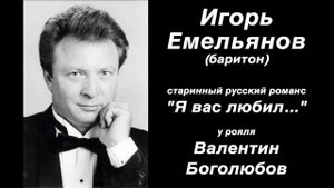 "Я вас любил" - Игорь Емельянов(баритон)