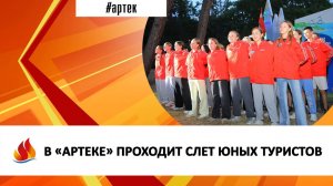 В «АРТЕКЕ» ПРОХОДИТ СЛЕТ ЮНЫХ ТУРИСТОВ