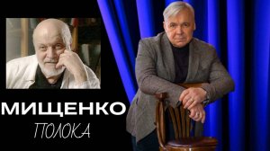 Геннадий Полока и Василий Мищенко