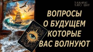 ВОПРОСЫ О БУДУЩЕМ КОТОРЫЕ ВАС ВОЛНУЮТ🔥 💯🔥#таро#лучшее#личный#расклад#онлайн#tarot#online