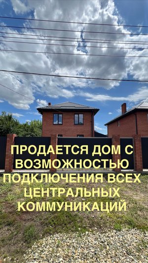 В продаже дом со всеми центральными коммуникациями. Краснодар, Динской район, поселок Южный