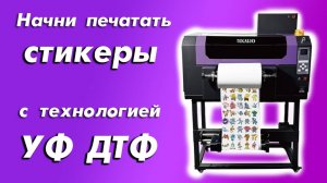 Начни печатать стикеры с технологией УФ ДТФ всего за 590 тысяч
