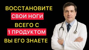 Простой продукт, чтобы ВОССТАНОВИТЬ ваши ноги за 12 часов (Для пожилых)