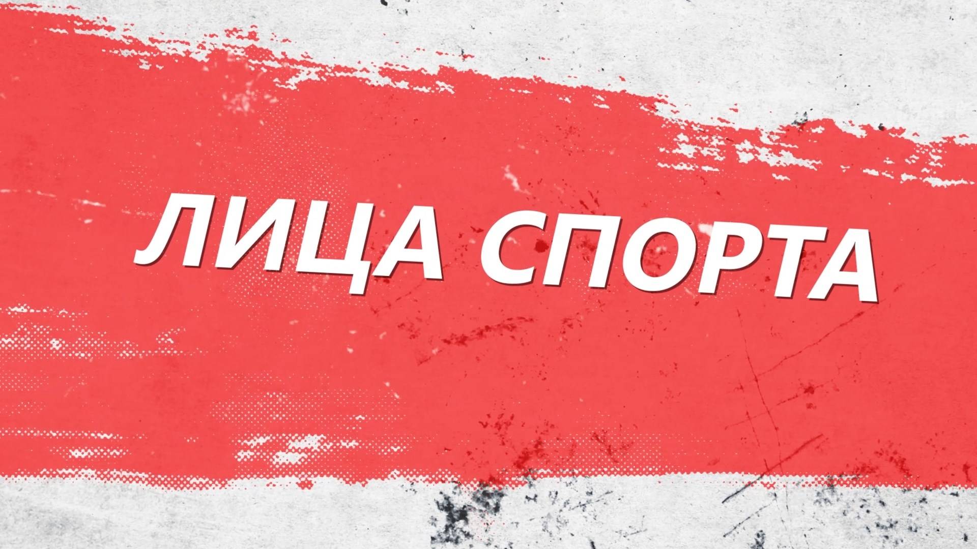 «Лица спорта». Роза Кныш.