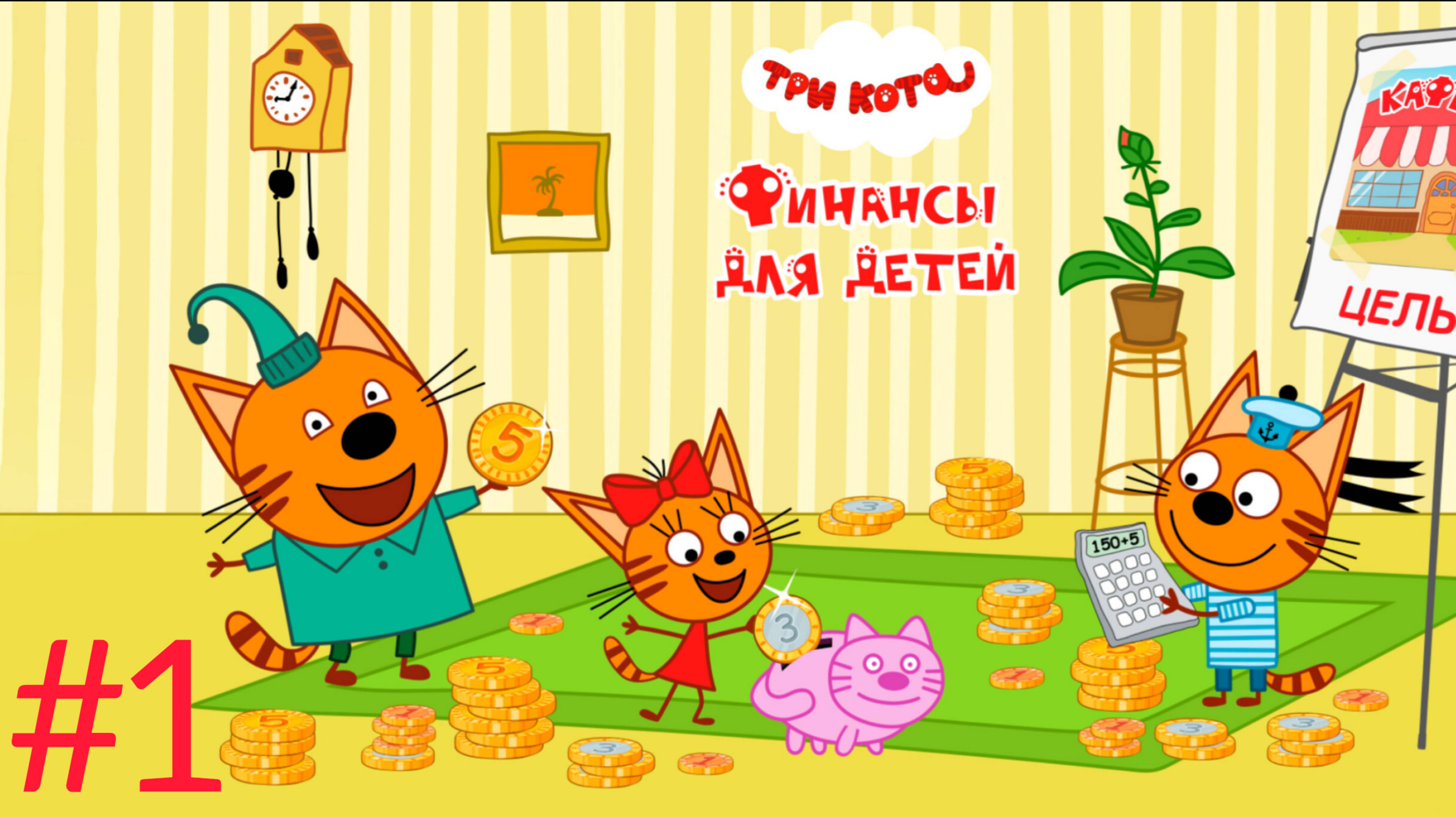 Три кота🔥 игры для детей🤘 три кота финансы👋 финансы для детей👍 три кота #1
