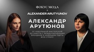 Александр Арутюнов: кто кого поддерживает в российской моде и как стать известным дизайнером