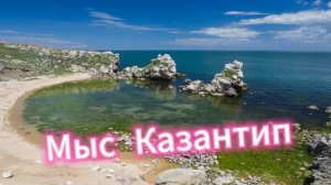 Мыс Казантип! Крым!