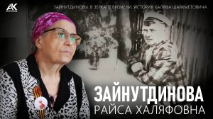 Зайнутдинова Райса Халяфовна об отце, о почитании предков (2025)
