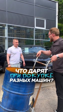 Что дарят при покупке разных машин? 🎁