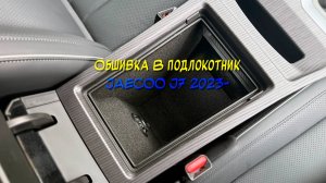 Инструкция установки обшивки самоклеящимся автомобильным карпетом в подлокотник Jaecoo J7 2023-