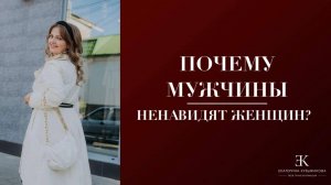 Почему мужчина мстит и ненавидит женщин?