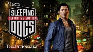 Прохождение Sleeping Dogs Definitive Edition на русском - Часть 3. Тихая поездка