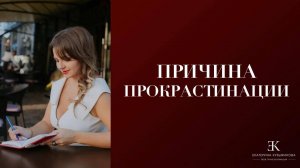 ПОЧЕМУ ВОЗНИКАЕТ ПРОКРАСТИНАЦИЯ?