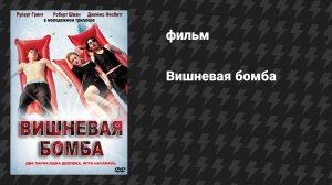 Вишнёвая бомба (фильм, 2009)